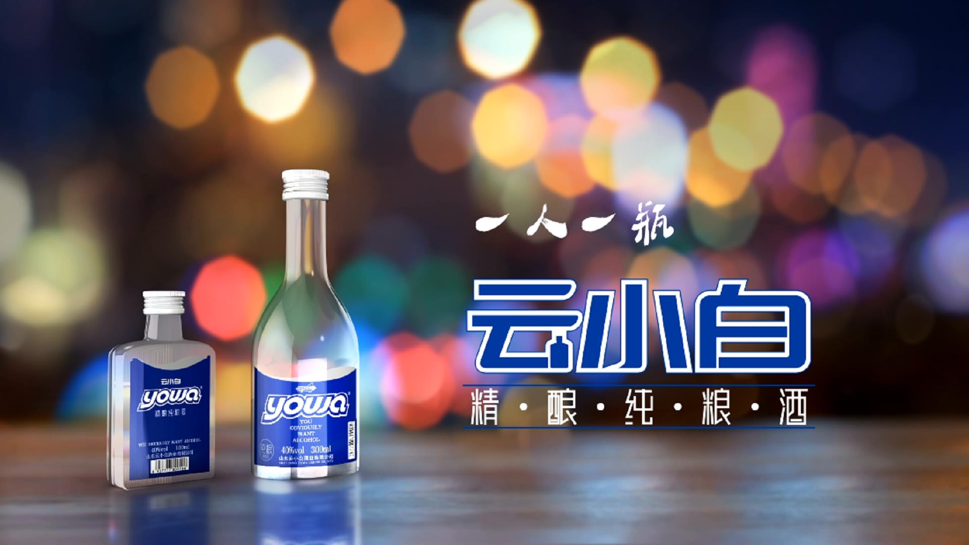 白酒TCV广告片：云小白2