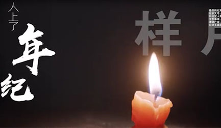 医疗产品TCV广告片：视保姆