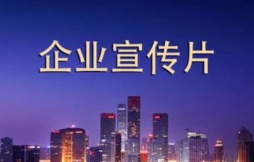 拍一个企业宣传片需要多少钱？如何做到性价比最高