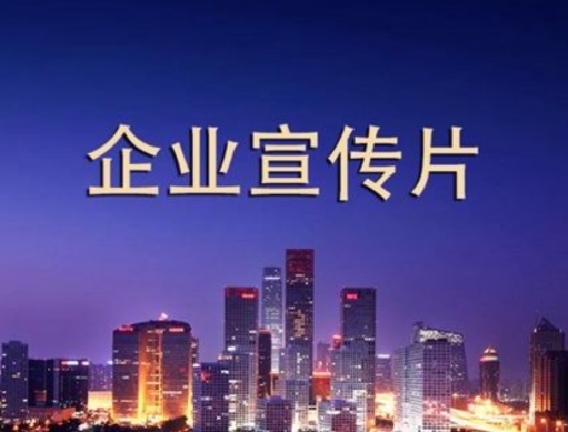 企业宣传片报价明细表之费用详解！